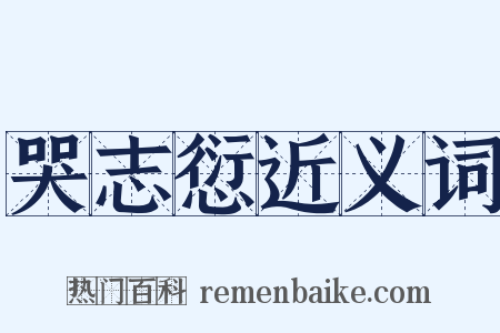 哭志愆近义词是什么意思的图片